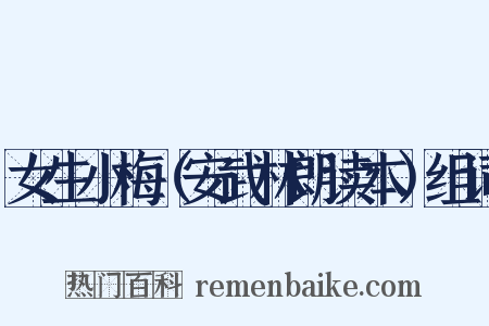 女生小梅（安武林朗读本）组词是什么意思的图片